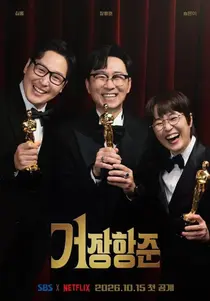 SBS '거장항준' 15일 밤 9시 첫 방송… 진짜와 가짜를 넘나드는 시네마틱 예능