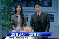  '나는 솔로' 25기 영수♥순자, 운명적 결혼 서사 