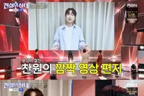 '전설의 사내' 이찬원·황윤성 절친 케미 및 양지은·빈예서 훈훈한 자매 케미… 시청자 감동