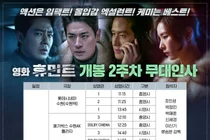 '휴민트' 조인성·박정민·신세경, 2·3주차 무대인사…서울·경기 총출동