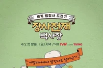 'Business Genius 3' Baek Jong-won Heads to France... New Member Yoon Si-yoon Joins, Raising Expectations↑