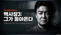 Baek Jong-won, Kembali Diam-diam dengan 'Baek Sajang 3'... Apakah Dia Akan Menulis Balik dengan Mengatasi Risiko Hukum?
