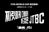 2026 월드컵 D-100…한국 경기 시간표 확정, JTBC 중계 승부수