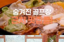 '남겨서 뭐하게' 월 매출 3억 포천 만두전골 위치는?