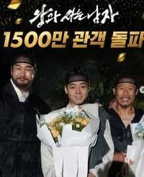 1500만 돌파 '왕과 사는 남자', 韓영화 역대 매출 1위