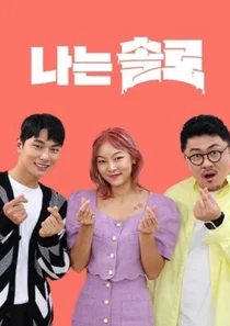 Jeong-suk Beats Ok-sun? 