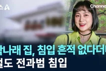 '박나래 자택 침입' 수천만원 훔친 30대, 징역 2년 확정