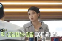 아이유, '나혼산'서 유수빈에 질투 폭발…