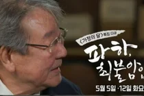 최불암 다큐 오늘 첫방…주인공 불참 속 건강이상설 진실은