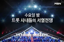 MBN '무명전설' 13일 최종 결승…상금 1억 주인공은?