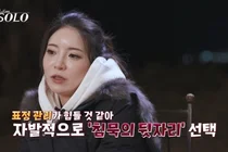 '나는 솔로' 31기 정희, 영식·정숙 커플룩에 