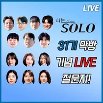 나는 솔로 31기, 현숙 제외 전원 라방 참석…논란 입 열까