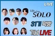 나는 솔로 31기, 현숙 제외 전원 라방 참석…논란 입 열까