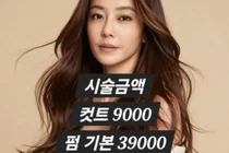 쥬얼리 이지현 미용실 '커트 9천원'의 진실…실제 가격은?
