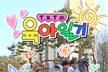 300만뷰 돌파 'TXT의 육아일기'…20년 만에 부활한 국민 예능