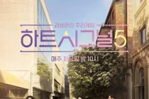 0%대 시청률·상간 피소…'하트시그널5' 사면초가 위기