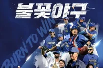 '5·18 조롱 논란' 배재고, 웹예능 '불꽃야구' 통편집 되나