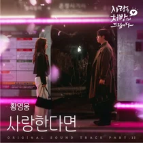 황영웅, 주말극 OST '사랑한다면' 발매…학폭 논란 정면 돌파