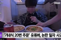 비행기서 라면만 7번…78만 먹방 유튜버 기내 민폐 논란 사과