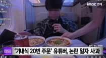 비행기서 라면만 7번…78만 먹방 유튜버 기내 민폐 논란 사과