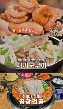 '맛있는 녀석들' 순천 새끼보구이·곱창전골 로컬 맛집 화제