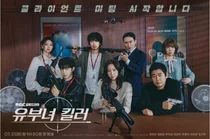공효진·성동일 '유부녀 킬러', 반전 비밀 조직 포스터 공개