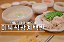 '맛있는 녀석들' 극찬, 경복궁 이북식 삼계백반 맛집 화제