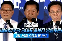 민주당 당권 3인 격돌…MBC '100분 토론' 첫 TV 토론