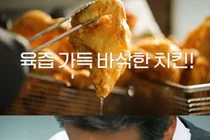 30년 전통의 맛 종로 충신동 치킨 맛집… '동네의 명장들' 유승목도 반한 후라이드치킨