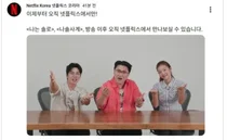'나는 솔로'·'나솔사계', 넷플릭스 단독 전파… 