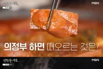 '전현무계획4' 의정부부대찌개거리 48년 전통 맛집 화제… 2대째 이어온 진한 국물