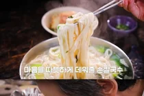 청량리역 50년 전통 손칼국수 어디?… '동네의 명장들' 홍두깨 칼국수 명장 식당