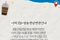  '1박 2일', 23일 본방송 쉬어간다… 스페셜 방송으로 편성 변경 