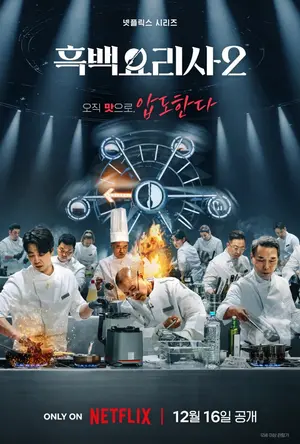 Chef Son Jong-won and Monk Seon-jae's True Showdown, 'Black and White Chef 2' Enters 1-on-1 Black and White Battle Amidst Survival of the Strongest