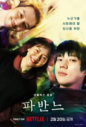 《孤独而美丽》……Netflix《帕凡》, 文相敏·高雅星·边耀汉的安慰