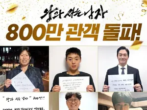 《与王同住的男人》突破800万…张恒俊·朴志勋，今年首部‘千万’即将诞生