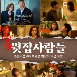《隐秘的19禁提案》……河正宇·孔晓振《楼上的人们》Netflix 行