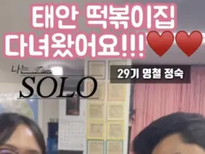 'I Am Solo' Season 29's Young-cheol and Jeong-sook Kept Their Promise of a 10,000 Won Date at a Snack Bar