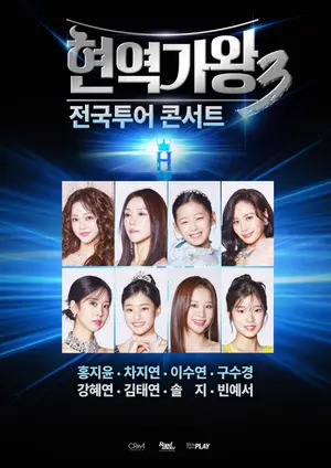 홍지윤·차지연 뜬다…'현역가왕3' 전국투어 8인 라인업 확정