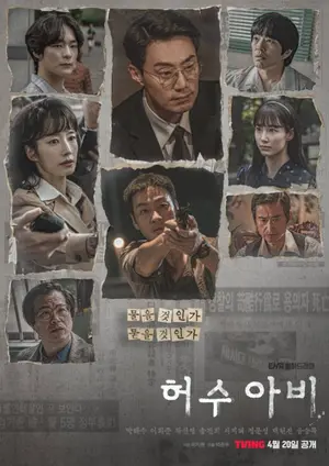 박해수·이희준 '허수아비', 이춘재 연쇄살인 33년 추적극