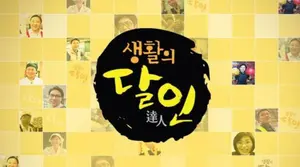 '생활의 달인' 30년 오사카 초밥·전국 소금빵 결승전