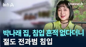 '박나래 자택 침입' 수천만원 훔친 30대, 징역 2년 확정