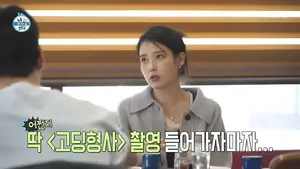 아이유, '나혼산'서 유수빈에 질투 폭발…