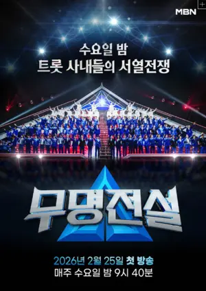 MBN '무명전설' 13일 최종 결승…상금 1억 주인공은?