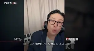 MC Mong: “Di-wastong Pagtanggap ng Kahilingan” vs. “PD Notebook” na “Pusta sa Labas ng Bansa na Nagkakahalaga ng 115 Bilyong Won”