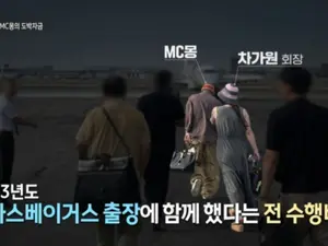 PD Notebook, Allegations of Ultra-Luxury Overseas Gambling by MC Mong and Chaga Won