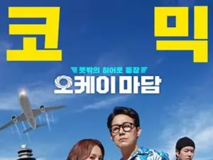 폭염특보 속 안전 우선… '오케이 마담2', 야외 행사 배우 불참·일정 축소