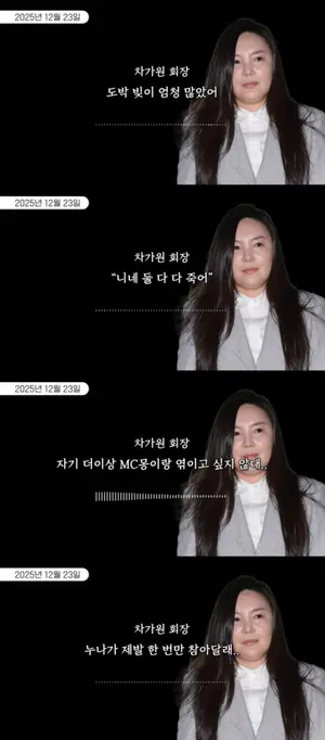 Estalla el escándalo de un supuesto desvío de 40 mil millones de wones entre Cha Ga-won, MC Mong y Baek-hyun, con grabaciones que muestran indicios de “reverse viraling”