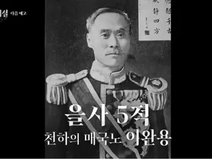 KBS '역사 스페셜', 광복절 특집으로 이완용 조명… 최근 연예계 논란 속 눈길