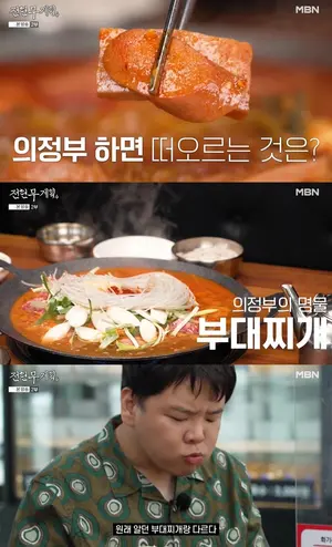 '전현무계획4' 의정부부대찌개거리 48년 전통 맛집 화제… 2대째 이어온 진한 국물